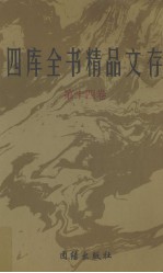 四库全书精品文存 14