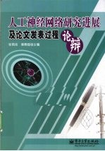 人工神经网络研究进展及论文发表过程论辩