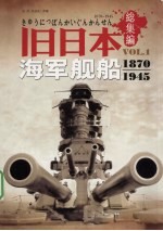 旧日本海军舰船 1870-1945 VOL.1