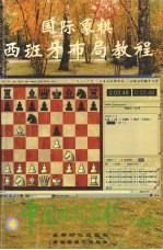 中国国际象棋  国际象棋西班牙布局教程