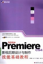 Adobe Premiere CS4影视后期设计与制作技能基础教程