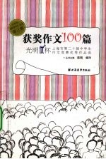 获奖作文100篇 光明优+杯上海市第二十届中学生作文竞赛优秀作品选