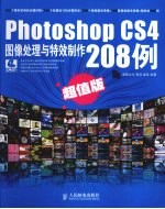 Photoshop CS4图像处理与特效制作208例 超值版