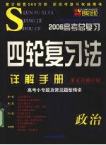 2006高考总复习4轮复习法详解手册 政治