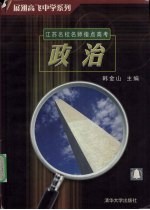 江苏名校名师指点高考 2005版 政治