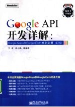 Google API开发详解  Google Maps与GoogleEarth双剑合璧