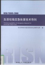 RISN-TG005-2008生活垃圾应急处置技术导则