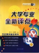 大学专业全新评点