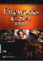 Fireworks CS4案例教程