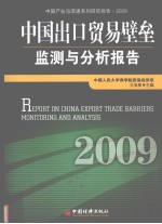 中国出口贸易壁垒监测与分析报告 2009