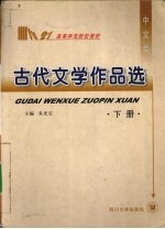 古代文学作品选 下