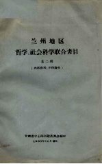 兰州地区哲学、社会科学联合书目 第2辑