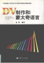 DV制作和蒙太奇语言