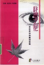 心灵之花：多彩年华的真切体验