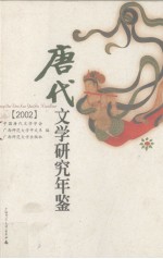 唐代文学研究年鉴 2002