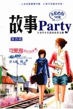 故事Party 第4辑