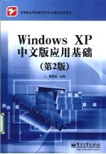 Windows XP中文版应用基础