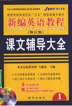 新编英语教程 修订版 课文辅导大全