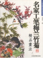 名家工笔梅兰竹菊精品画法