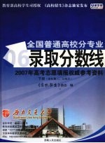 2006年全国普通高校分专业录取分数线