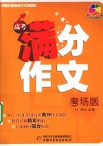 中国历届高考作文精品廊 高考满分作文 考场版