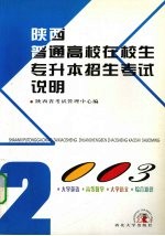 2003年陕西普通高校在校生专升本招生考试说明