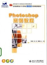 Photoshop案例教程