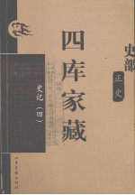 四库家藏 史记 4