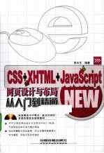 CSS+XHTML+JavaScript网页设计与布局从入门到精通