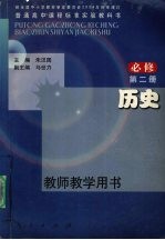 普通高中课程标准实验教科书历史  必修  教师教学用书  第2册