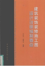 建筑装饰装修施工图设计说明编制要点