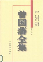 曾国藩全集 第14卷 书札