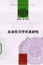 东亚汉文学关系研究