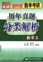 数学考研历年真题分类解析 数学三 2011版