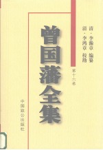 曾国藩全集 第16卷 文集 诗集 杂著 孟子要略 治兵语录 荣衰录