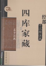 四库家藏 孟子注疏