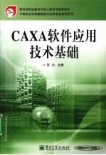 CAXA软件应用技术基础