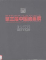 第三届中国油画展 湖南油画作品集