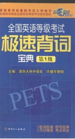 全国英语等级考试极速背词宝典 第1级