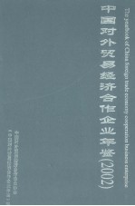 中国对外贸易经济合作企业年鉴 2002