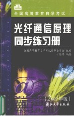 光纤通信原理同步练习册