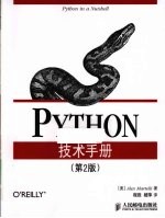 Python技术手册 第2版