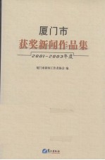 厦门市获奖新闻作品集 2001-2003年度