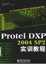 ProtelDXP 2004 SP2实训教程