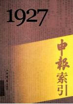 申报索引 1927