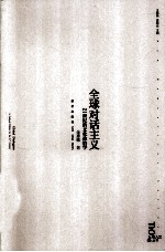 全球对话主义 21世纪的文化政治学