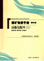 煤矿物质手册  第9分册  设备及配件  3  选煤设备通用设备机电配件