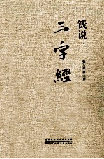 钱说 三字经