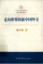 中共中央党史研究室青年学者论丛 走向世界的新中国外交