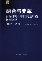 融合与变革 新媒体时代中国交通广播转型之路 2006-2011